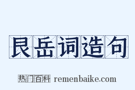 艮岳词造句是什么意思的图片